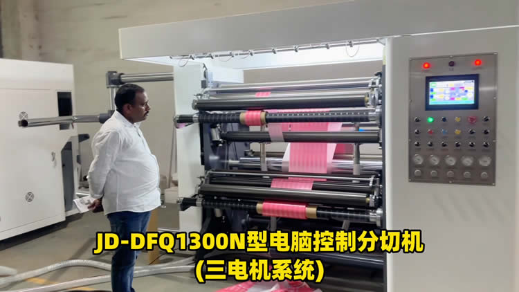 三电机高速分切机 三电机高速分切机